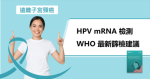 保佳生技, HPV RNA檢測, WHO