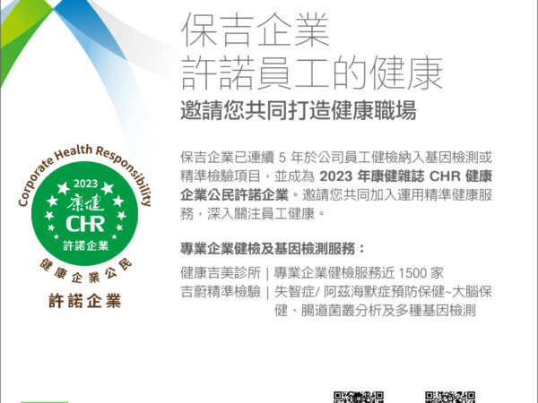 保吉生, 2023康健CHR健康企業公民許諾企業, 健康吉美診所, 吉蔚精準檢驗, 企業健檢, 基因檢測, 失智症檢測