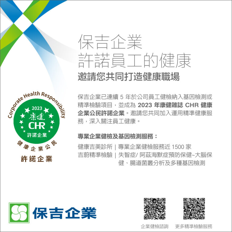 保吉生, 2023康健CHR健康企業公民許諾企業, 健康吉美診所, 吉蔚精準檢驗, 企業健檢, 基因檢測, 失智症檢測